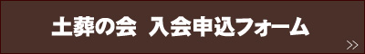 土葬の会会員申込フォーム